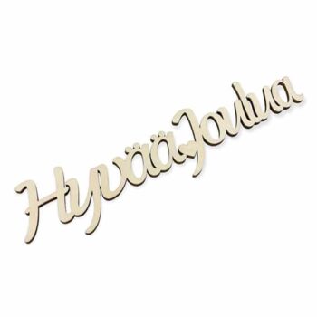 Hyvää Joulua vanerikyltti, 30cm